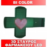 3D Σταυρός Φαρμακείου LED (Bi Color) διπλής όψης 960*960mm